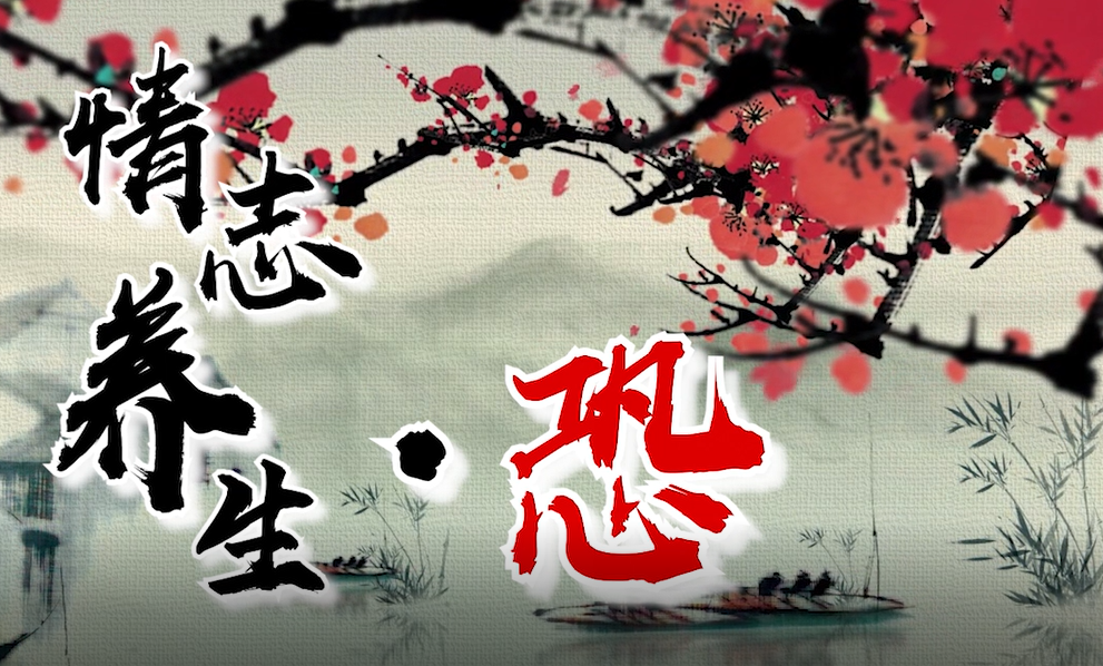 宋福印講情志養(yǎng)生—恐